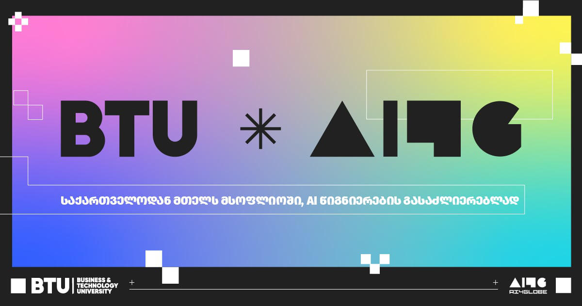 ინოვაციური პროექტი AI4Globe: როგორ ცვლის ქართული უნივერსიტეტი AI წიგნიერებას გლობალურად