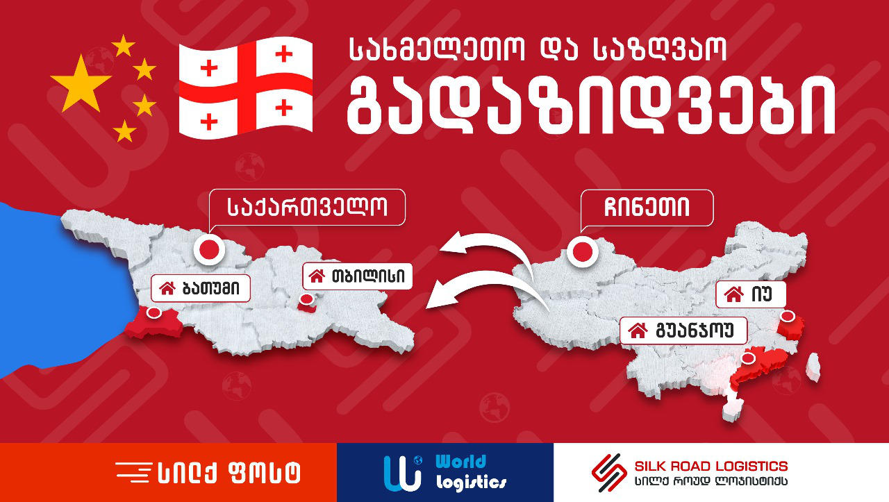 სახმელეთო გადაზიდვები ჩინეთიდან