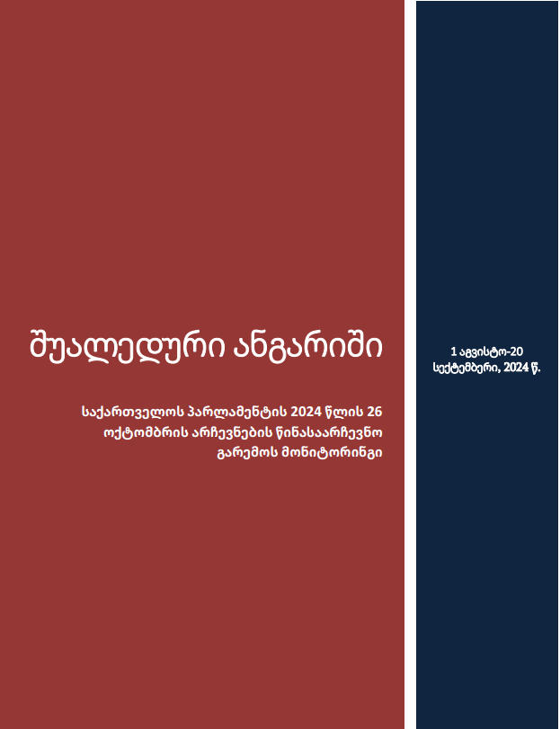 „მრავალეროვანი საქართველო“ აქვეყნებს მეორე შუალედურ ანგარიშს საქართველოს პარლამენტის არჩევნების წინასაარჩევნო გარემოს მონიტორინგის შესახებ