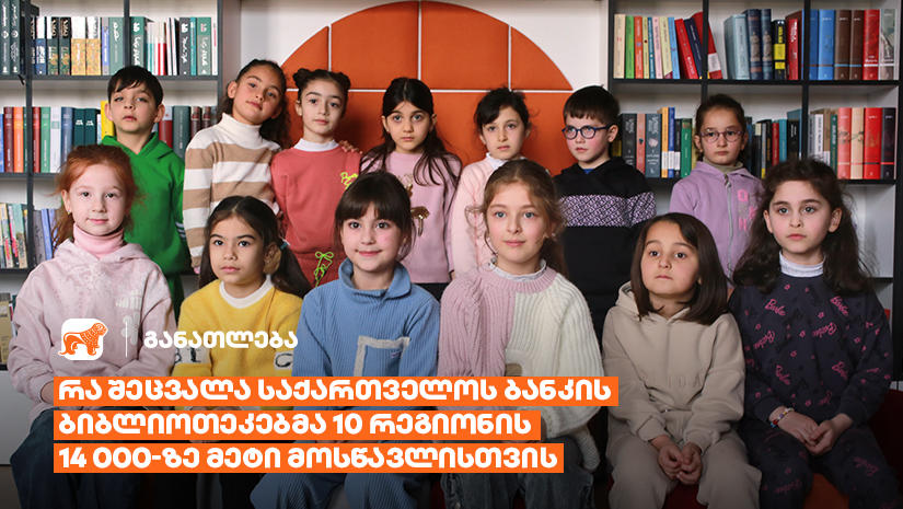 რა შეცვალა "საქართველოს ბანკის" ბიბლიოთეკებმა 10 რეგიონის 23 სკოლის 14 000-ზე მეტი მოსწავლისთვის?
