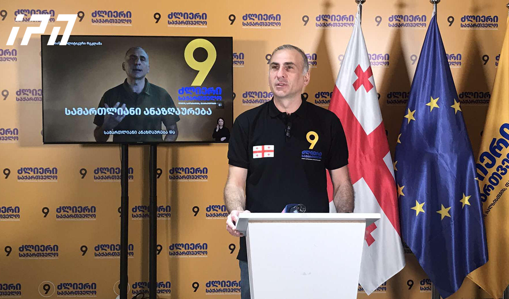 ალეკო ელისაშვილი - „იმედმა“ „ძლიერი საქართველოს“ საარჩევნო კლიპი გააჩერა, დაამტკიცეთ, რომ „ქართულ ოცნებას“ დაპირებები არ შეუსრულებიაო - უფასო ფული ვისაც გაქვთ გამოდით, უნდა დაგთვალოთ!