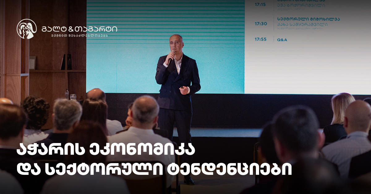 „გალტ & თაგარტმა“ ბათუმში აჭარის ეკონომიკის და სექტორული ტენდენციების შესახებ კონფერენციას უმასპინძლა
