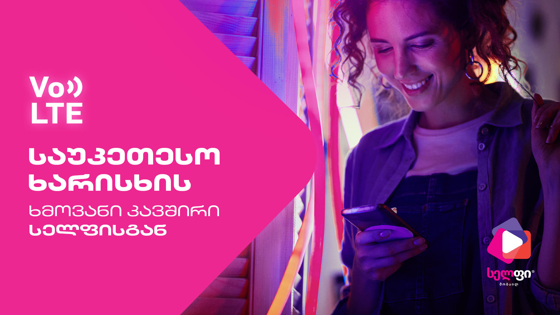 „სელფი მობაილი“ ტექნოლოგიური სიახლეების დანერგვას განაგრძობს