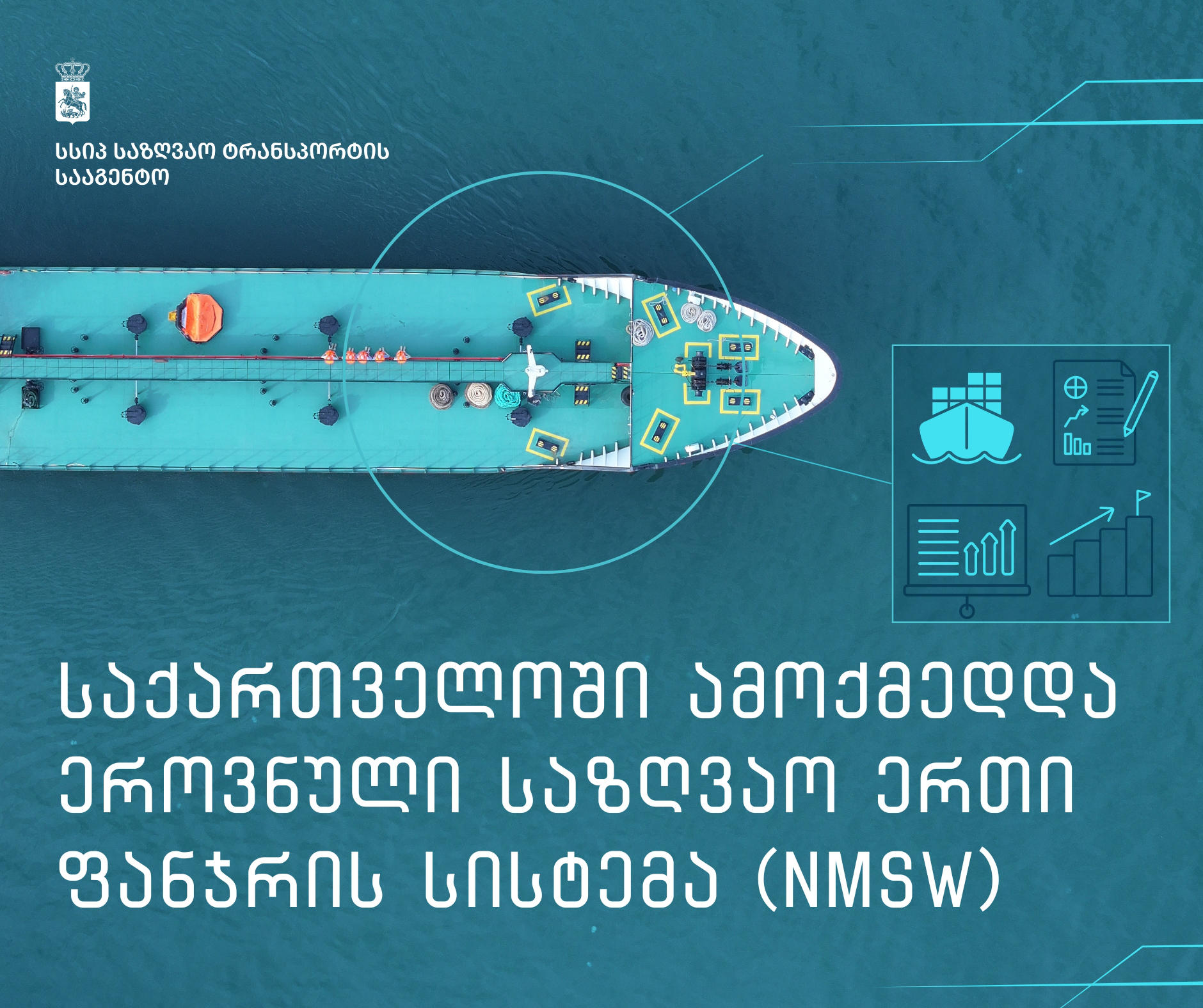 საქართველოს საზღვაო ნავსადგურებში შემოსული ხომალდები ციფრულ მომსახურებას „ერთი ფანჯრის პრინციპით“ მიიღებენ