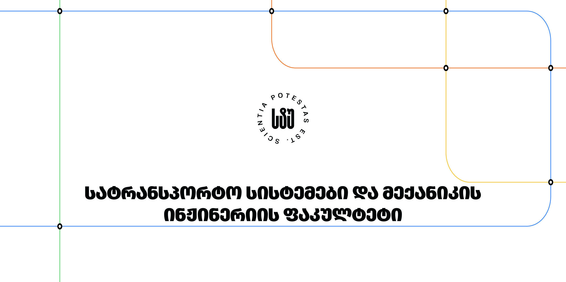 საქართველოს ტექნიკური უნივერსიტეტის სატრანსპორტო სისტემებისა და მექანიკის ინჟინერიის ფაკულტეტმა ახალი სასწავლო წელი საერთაშორისო პროექტებით დაიწყო