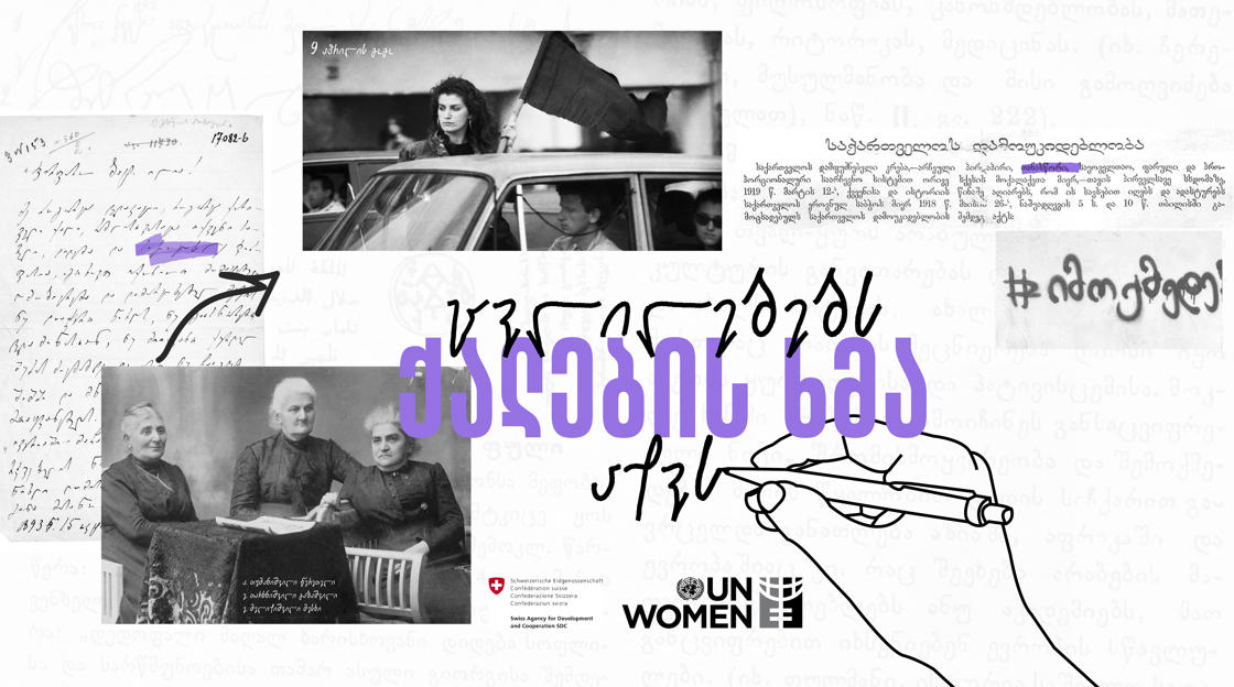 გაერო-ს ქალთა ორგანიზაციამ პოლიტიკაში ქალების მონაწილეობაზე ცნობიერების ამაღლების კამპანია - „ცვლილებებს ქალების ხმა აქვს“, დაიწყო