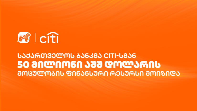„საქართველოს ბანკმა“ Citi-სგან 50 მილიონი აშშ დოლარის მოცულობის ფინანსური რესურსი მოიზიდა