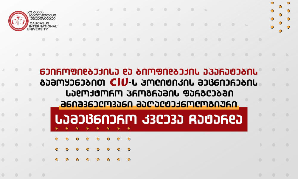 კავკასიის საერთაშორისო უნივერსიტეტის ფუნდამენტური კვლევების საგრანტო პროექტის ფარგლებში განხორციელდა კვლევა - „ტყუილის კვლევა ნეიროფიდბექის მეთოდოლოგიით“