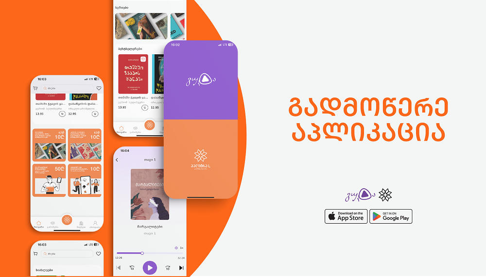 „პალიტრა L-ის“ მობილურ აპლიკაციაში საინტერესო შეთავაზებებს აღმოაჩენთ - სიახლეები გამომცემლობისგან