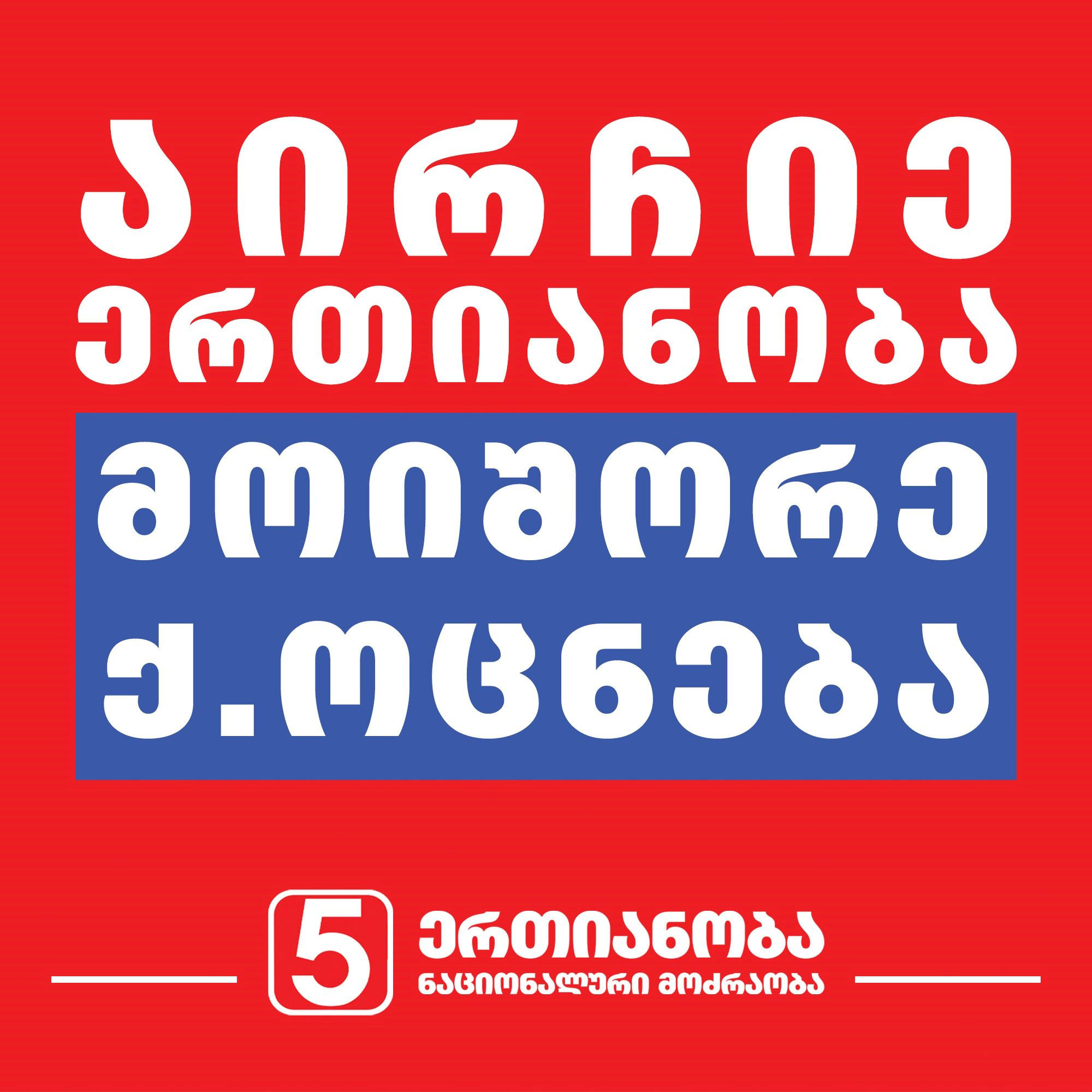 „ერთიანობა ნაციონალური მოძრაობა“ – „ალმა პლუსთან“ გარე ბანერების განთავსებაზე რამდენიმე კვირის წინ გაფორმდა ხელშეკრულება, დღეს მივიღეთ პასუხი, რომ არ განათავსებენ ბანერებს მასზე არსებული წარწერების გამო - ეს არის დისკრიმინაციული მიდგომა