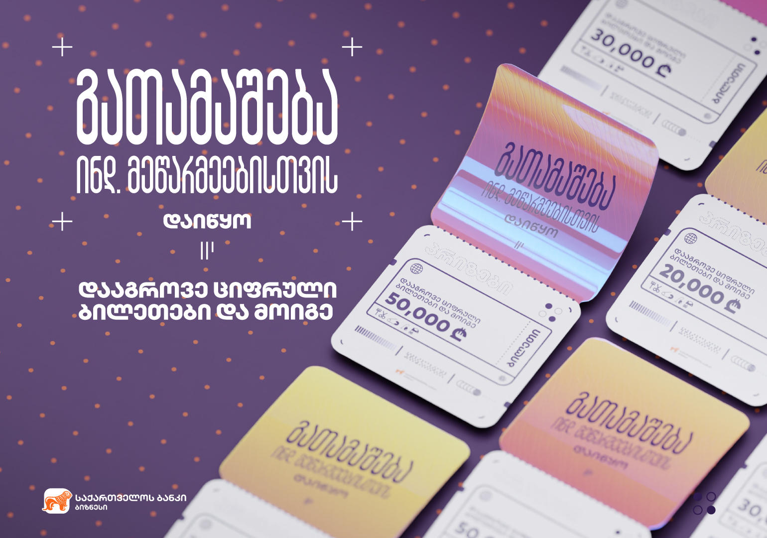 “საქართველოს ბანკმა” ინდივიდუალური მეწარმეებისთვის გათამაშება დაიწყო