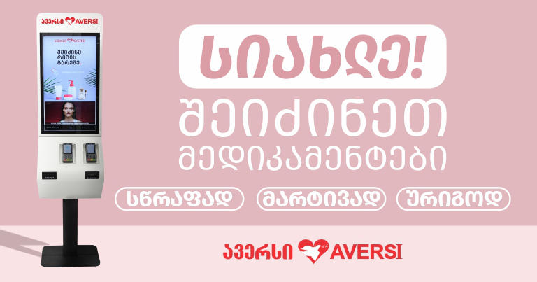 „ავერსში“ სიახლეა: თვითმომსახურების აპარატით მედიკამენტებსაც შეიძენთ