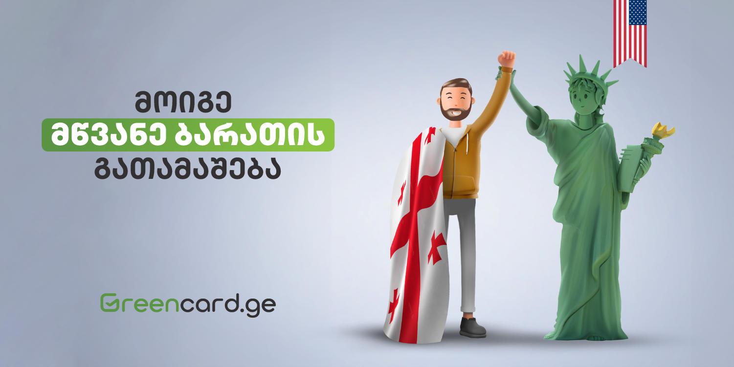 როგორ მიიღოთ მწვანე ბარათი და იცხოვროთ ამერიკაში – შესაძლებლობა, რომელიც არ უნდა გამოტოვოთ