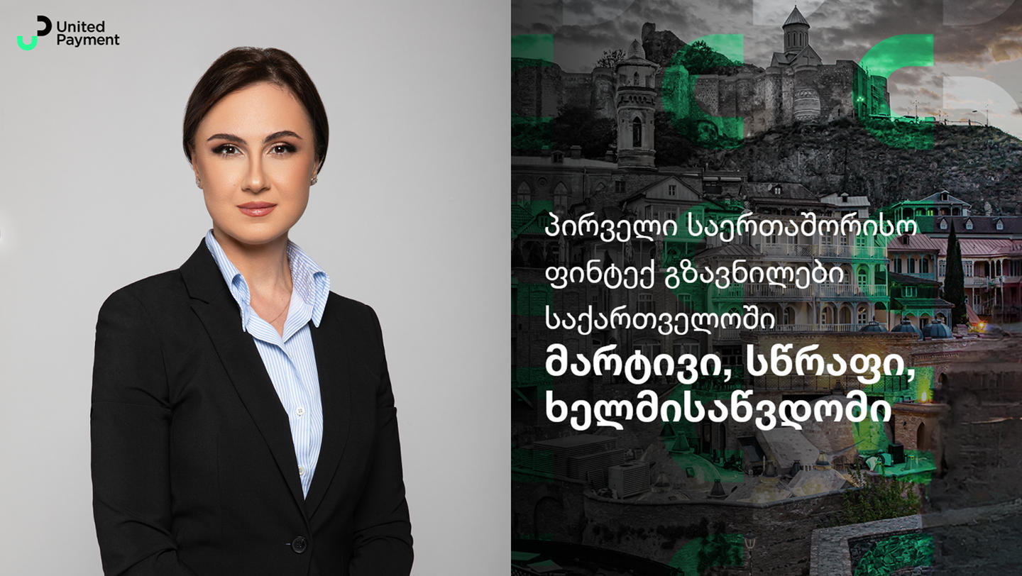 United Payment-მა რეგიონში პირველი ფინტექ გზავნილები დანერგა