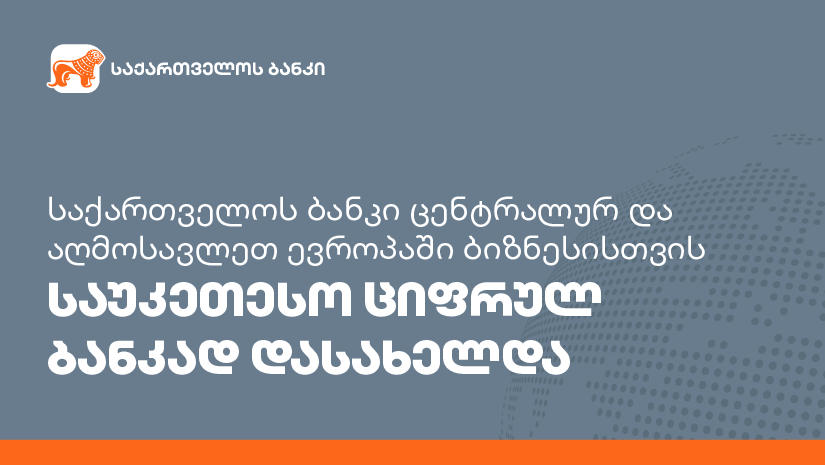 „საქართველოს ბანკი“ ცენტრალურ და აღმოსავლეთ ევროპაში ბიზნესისთვის საუკეთესო ციფრულ ბანკად დასახელდა