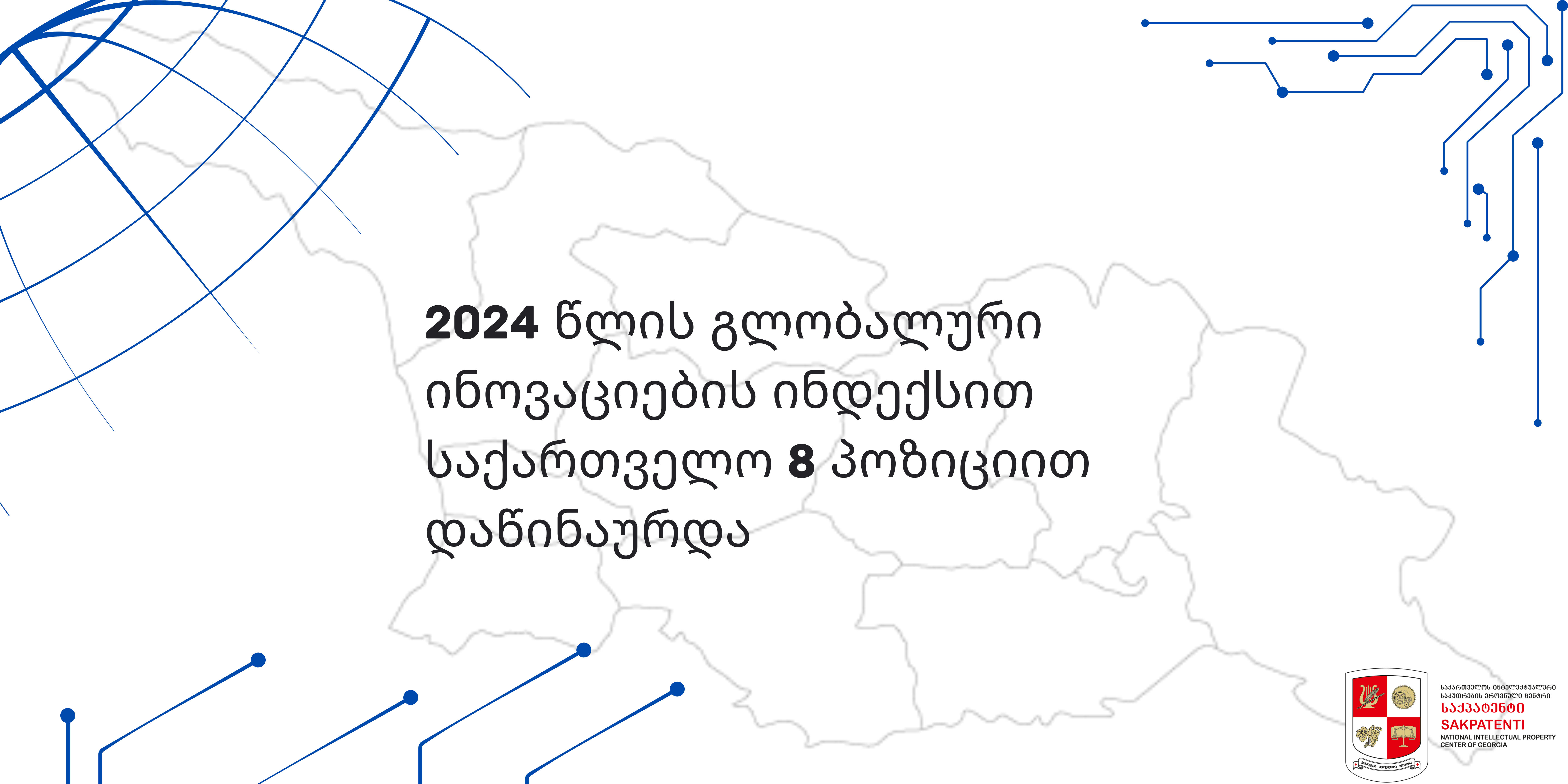 „საქპატენტი“ - 2024 წლის გლობალური ინოვაციების ინდექსის (GII) რეიტინგში საქართველო 8 პოზიციით დაწინაურდა