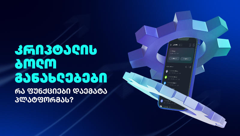კრიპტალის ბოლო განახლებები - რა ფუნქციები დაემატა პლატფორმას? განახლებული ფუნქციონალი კრიპტო ბირჟაზე