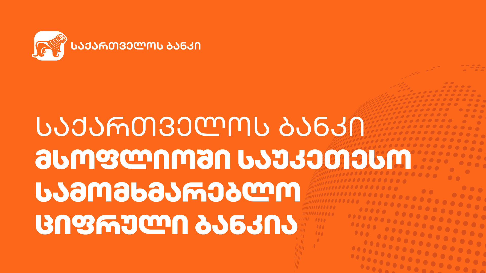 „საქართველოს ბანკი“ მსოფლიოში საუკეთესო სამომხმარებლო ციფრული ბანკია