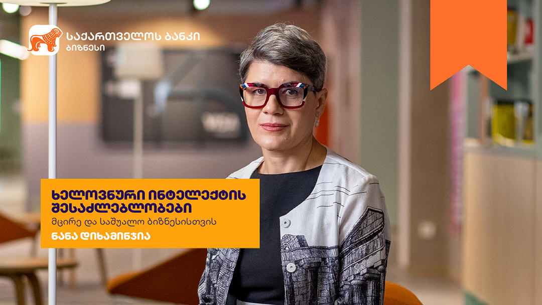„საქართველოს ბანკის“ ბიზნესკურსს ხელოვნური ინტელექტის შესაძლებლობების შესახებ ახალი კურსი დაემატა