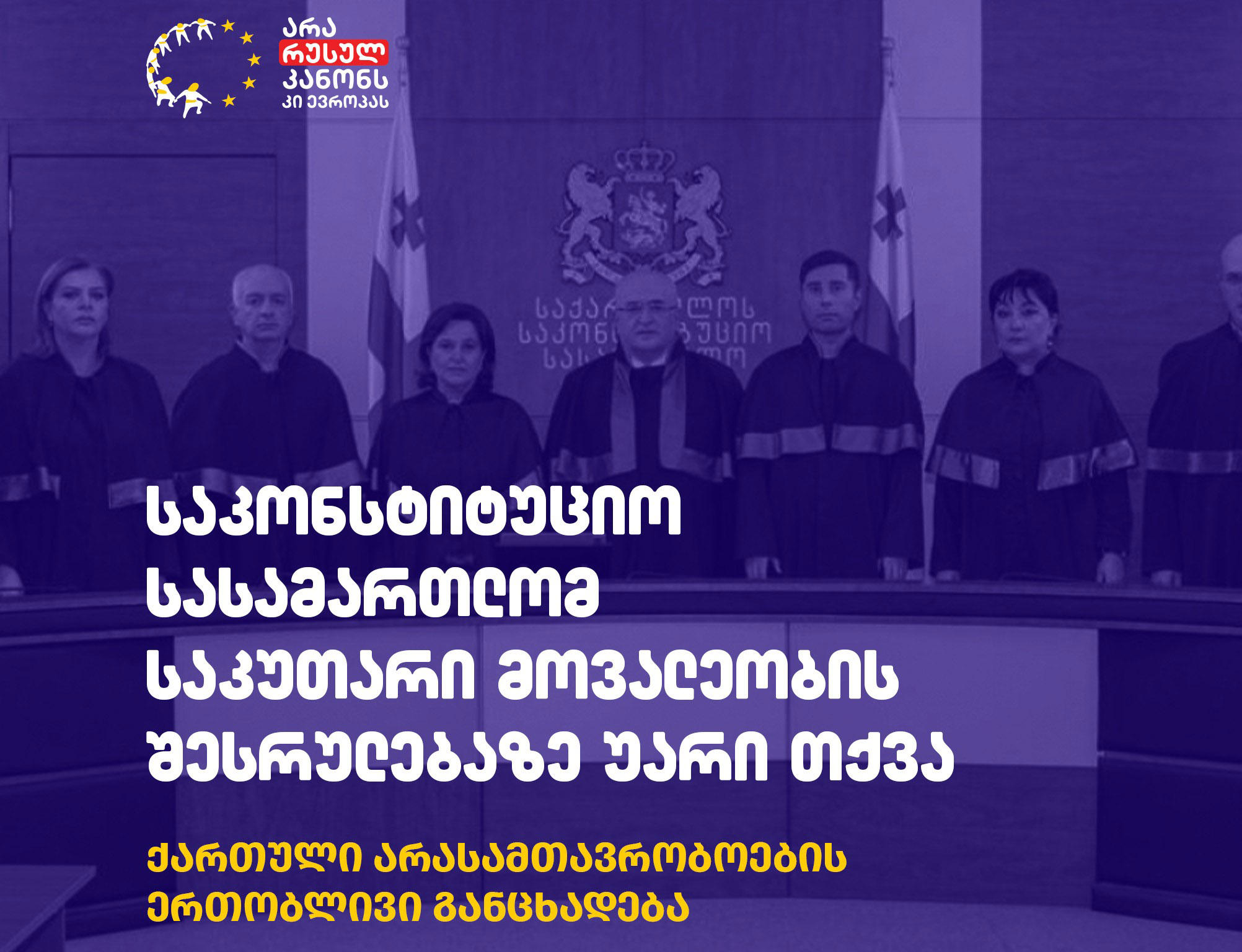 არასამთავრობო ორგანიზაციები - საკონსტიტუციო სასამართლოს გადაწყვეტილება, არ შეაჩეროს რუსული კანონის მოქმედება, მოკლებულია სამართლებრივ დასაბუთებას - მოსამართლეთა მხრიდან კონსტიტუციის ღალატს წარმოადგენს