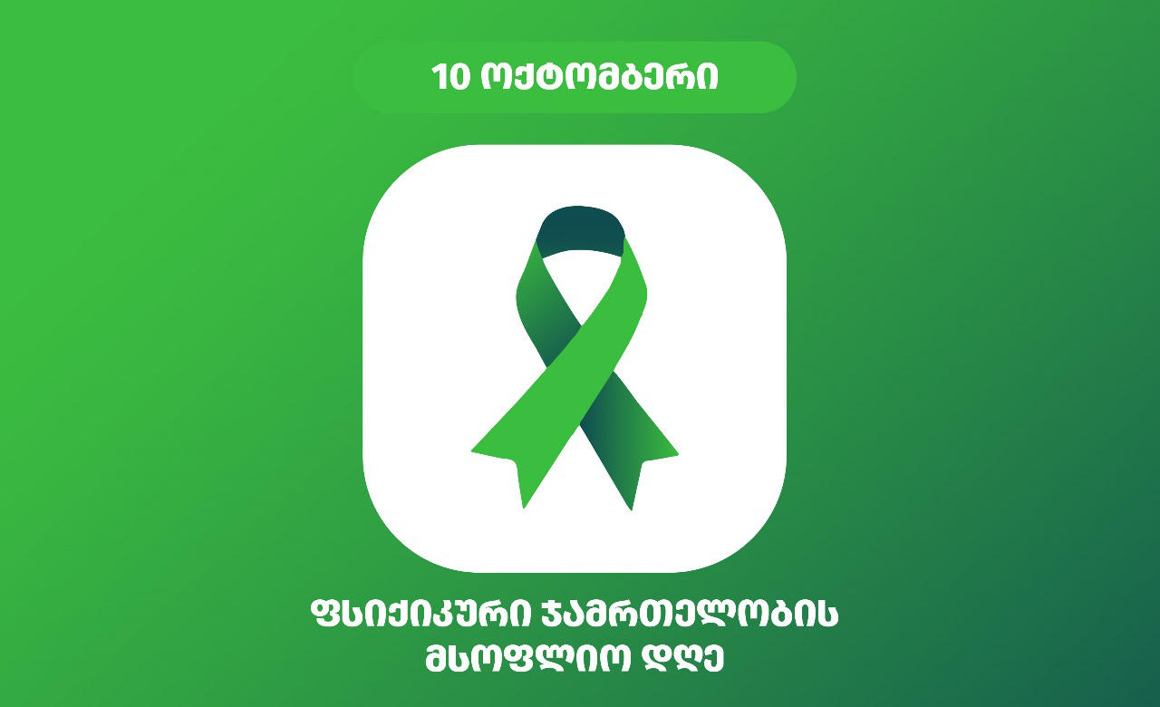 ომბუდსმენი - მოუგვარებელი სისტემური პრობლემები არ იძლევა ფსიქიკური ჯანმრთელობის პრობლემის მქონე პირთა უფლებრივი მდგომარეობის გაუმჯობესების შესაძლებლობას - მწვავედ დგას სტაციონარული ფსიქიატრიული სერვისების გადატვირთულობის საკითხი