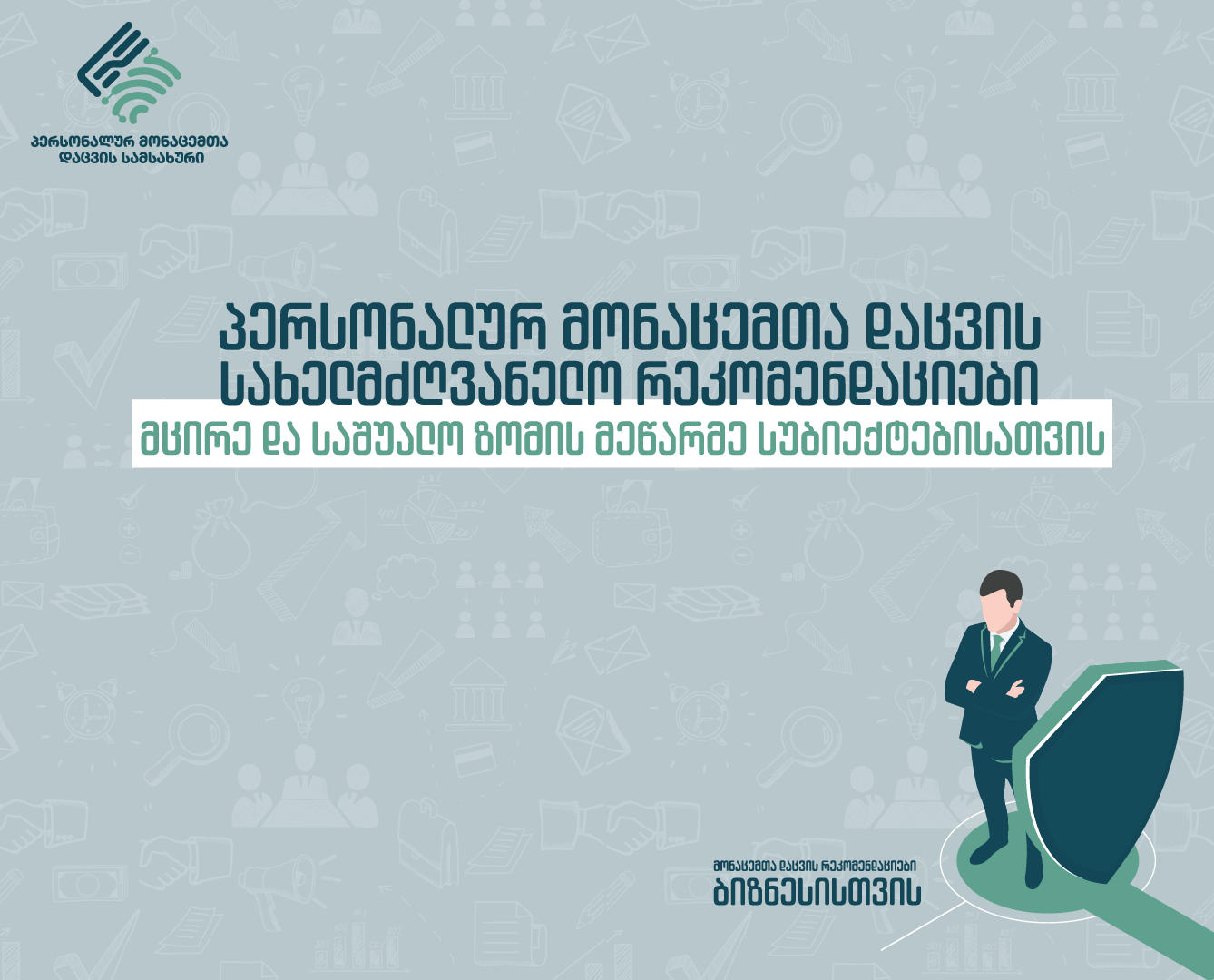 პერსონალურ მონაცემთა დაცვის სამსახურმა მცირე და საშუალო ზომის მეწარმეებისთვის პერსონალურ მონაცემთა დაცვის საკითხებზე სახელმძღვანელო რეკომენდაცია გამოაქვეყნა