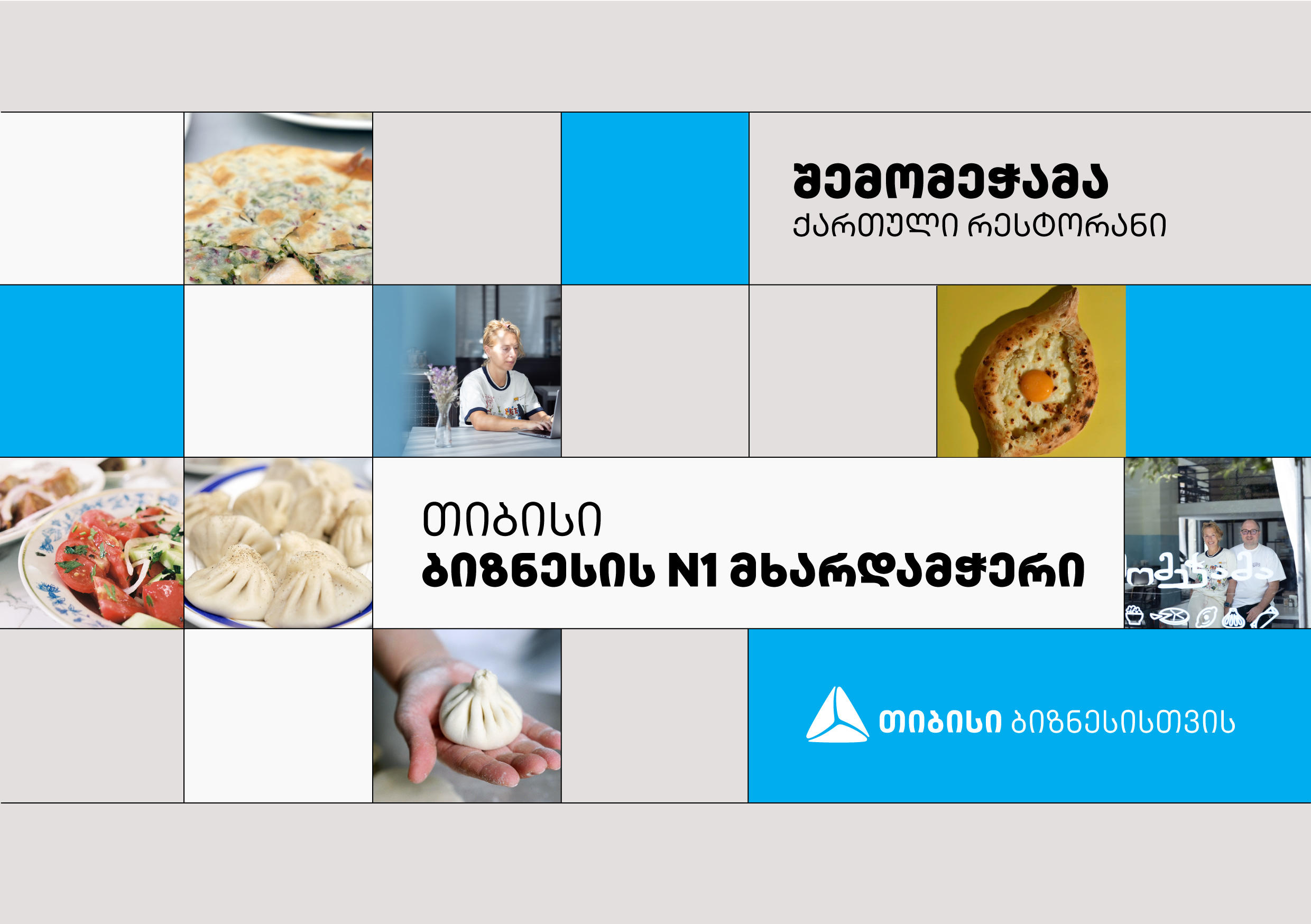 „შემომეჭამა“ - სახლის სიმყუდროვესა და გემოებზე დაფუძნებული რესტორანი, რომელიც თიბისის მხარდაჭერით ფართოვდება