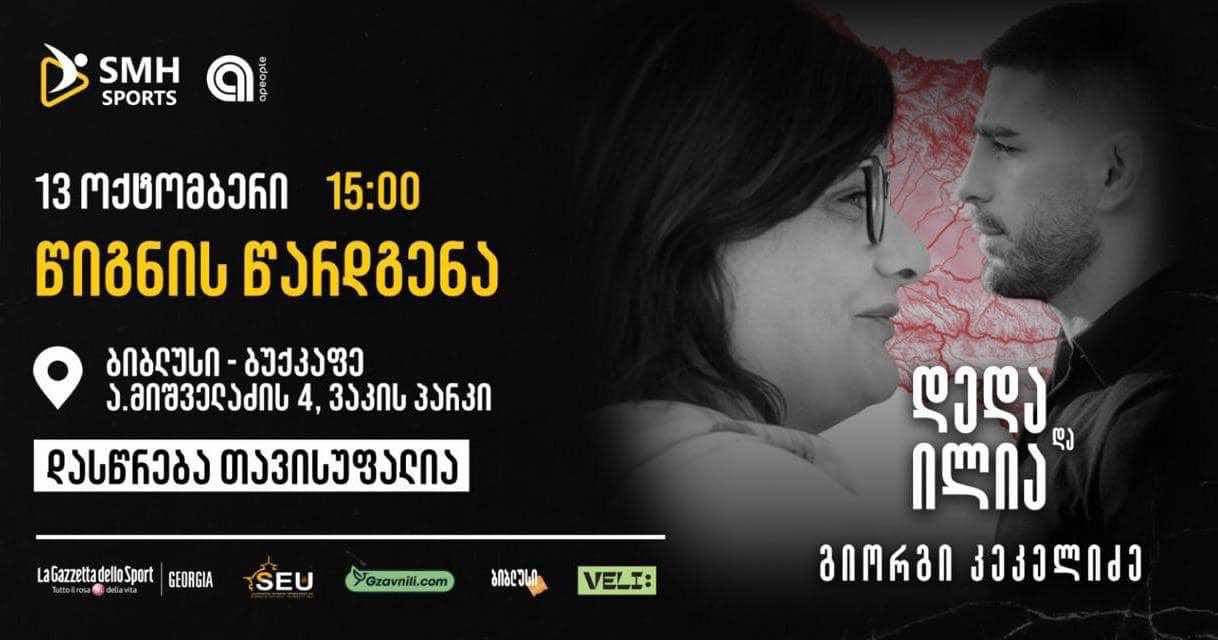 „ბიბლუსში“ გიორგი კეკელიძის წიგნის „დედა და ილია“ საჯარო წარდგენა გაიმართება