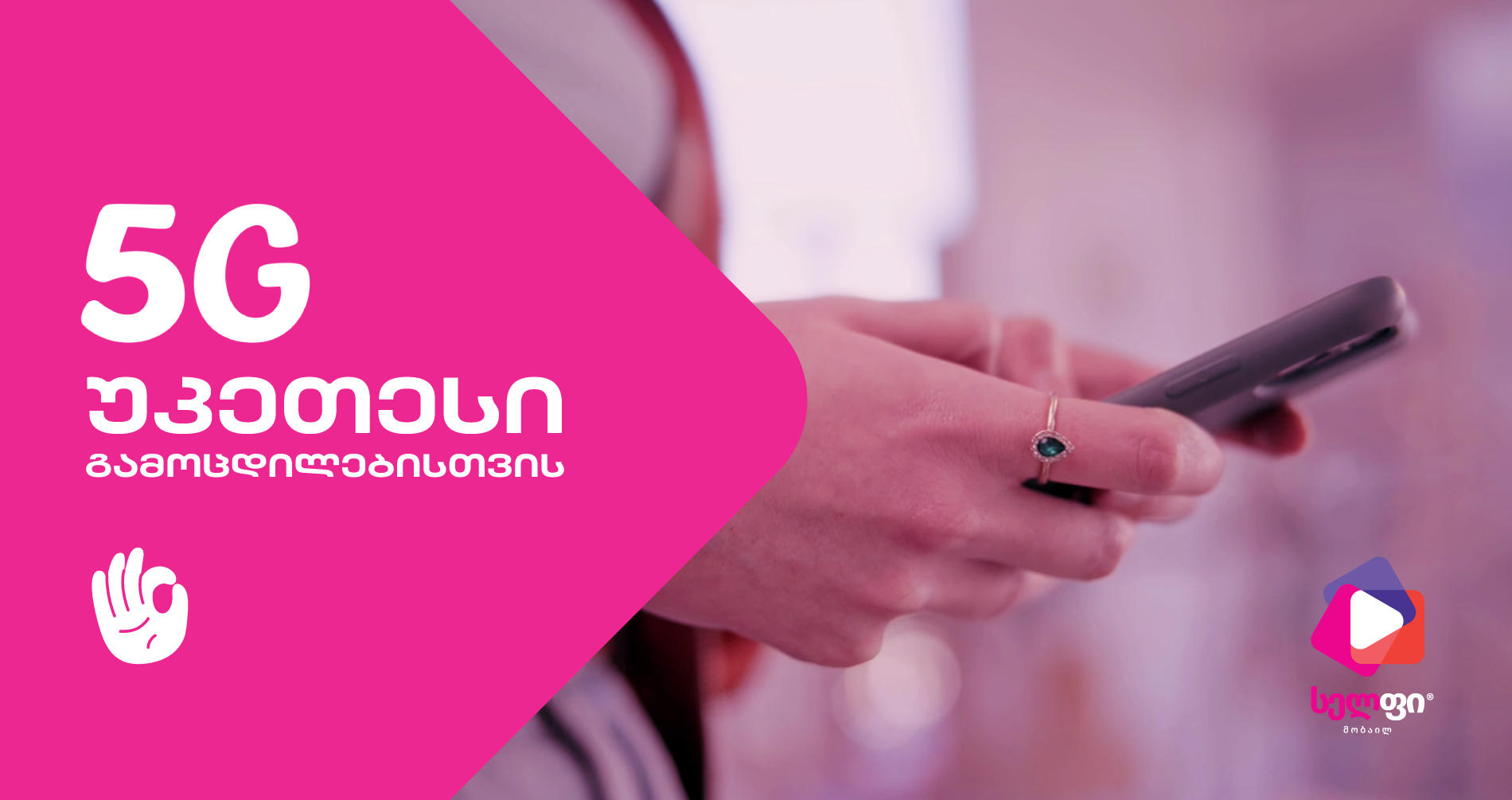„სელფი მობაილის“ 5G უკვე თბილისშიც ხელმისაწვდომია