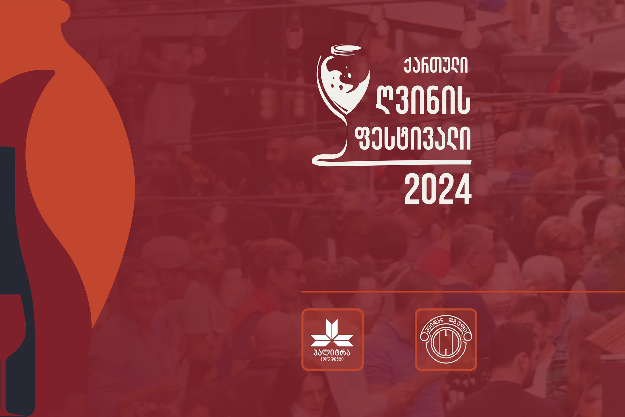 დღეს, თბილისში „ქართული ღვინის ფესტივალი 2024“ გაიმართება