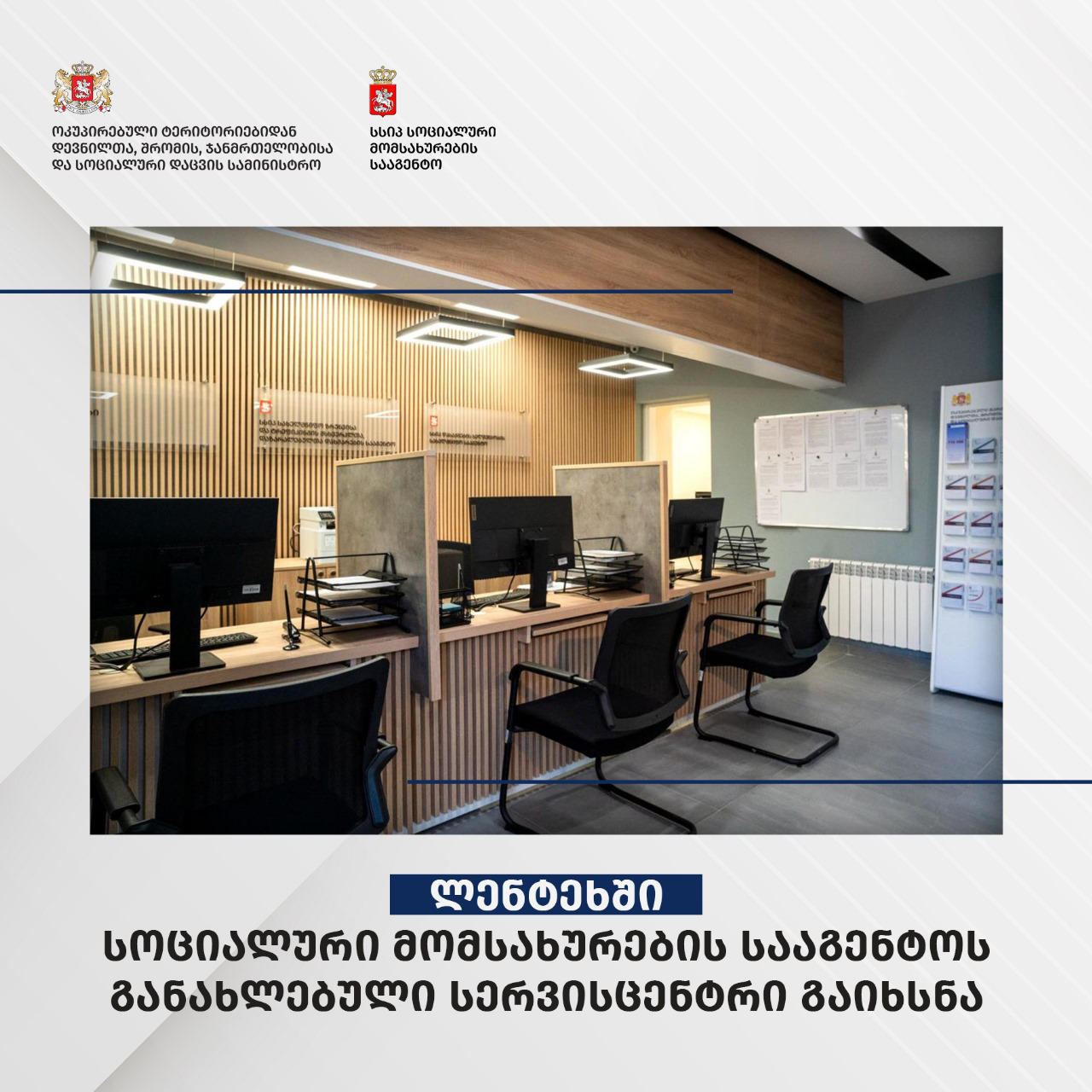 სოციალური მომსახურების სააგენტოს ლენტეხის სერვის ცენტრის რეაბილიტაცია დასრულდა