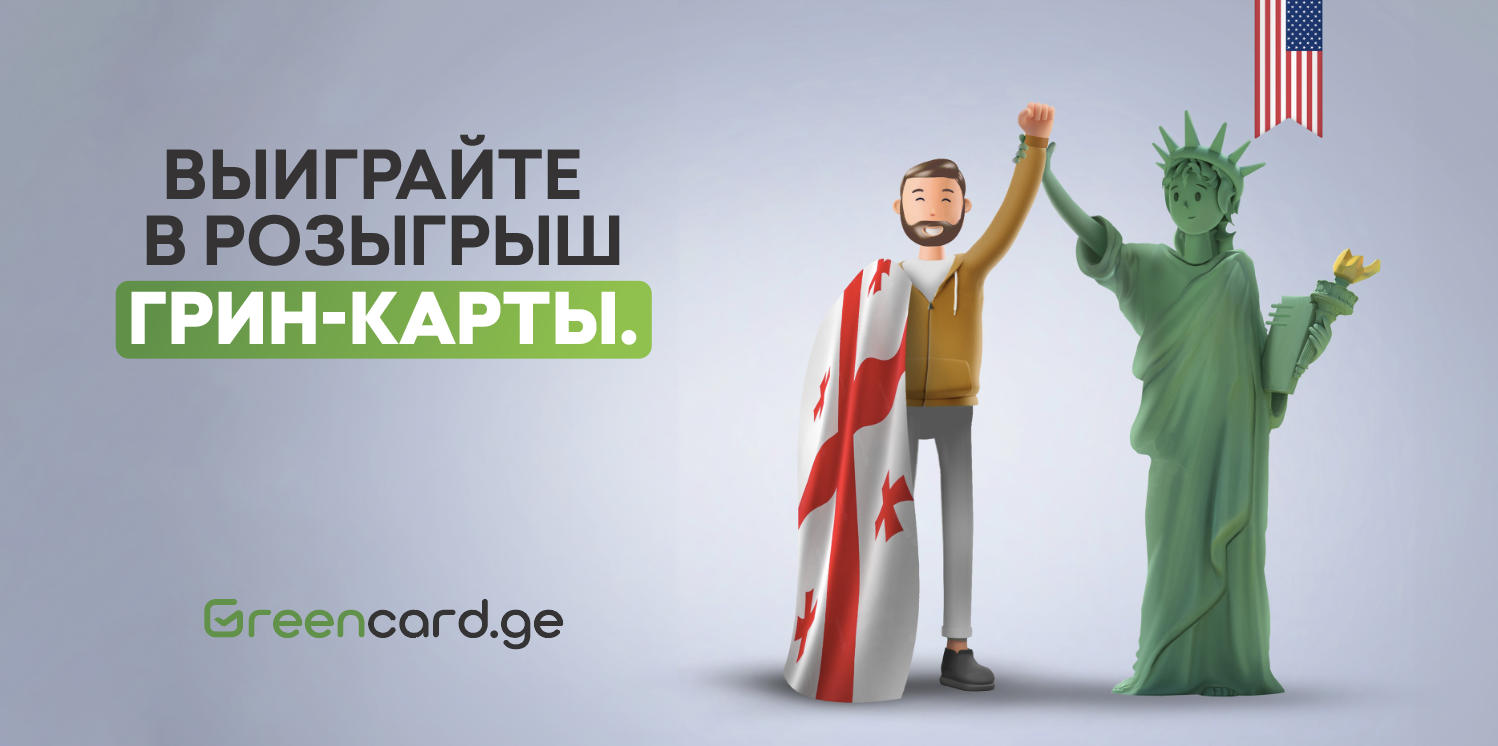 Как получить грин-карту и жить в Америке – возможность, которую нельзя упустить