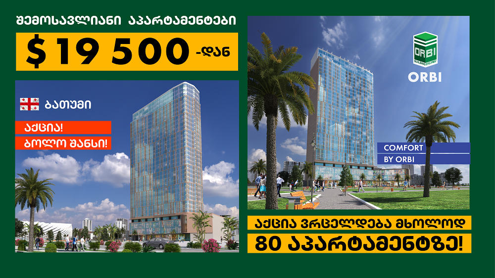 აქცია „ბოლო შანსი“, ორბი ჯგუფის ახალ პროექტში! პირველი 80 აპარტამენტი, მხოლოდ $19 500-ად უკვე აშენებულ Comfort by Orbi-ში