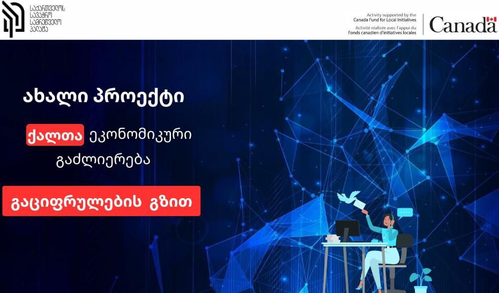 სავაჭრო პალატა ქალი მეწარმეებისთვის ახალ პროექტს „ქალთა ეკონომიკური გაძლიერება გაციფრულების გზით“ იწყებს