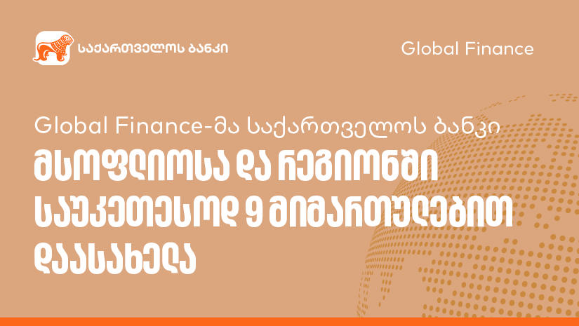 Global Finance-მა „საქართველოს ბანკი“ მსოფლიოსა და რეგიონში საუკეთესოდ 9 მიმართულებით დაასახელა