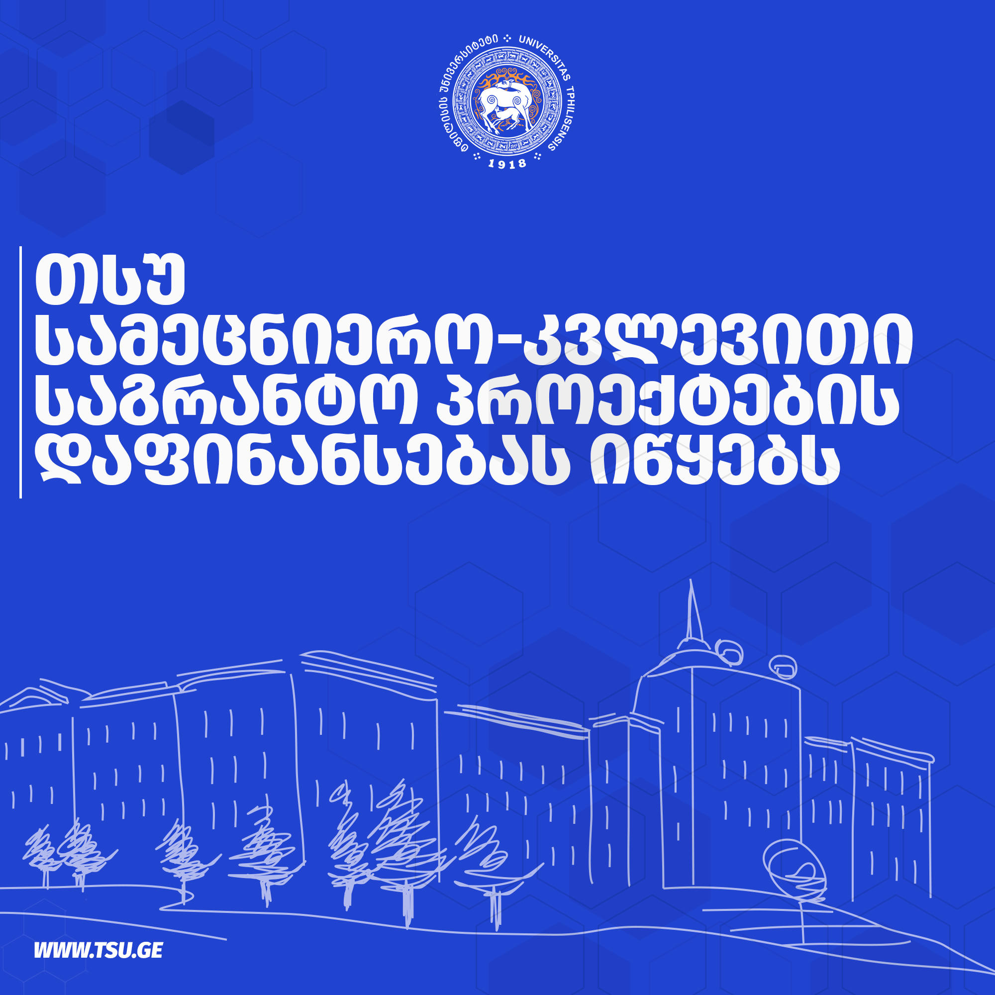 თსუ სამეცნიერო-კვლევითი საგრანტო პროექტების დაფინანსებას იწყებს