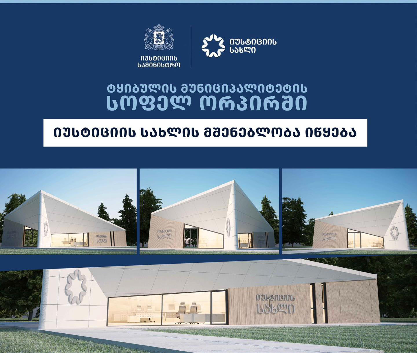 ტყიბულის მუნიციპალიტეტის სოფელ ორპირში იუსტიციის სახლი აშენდება