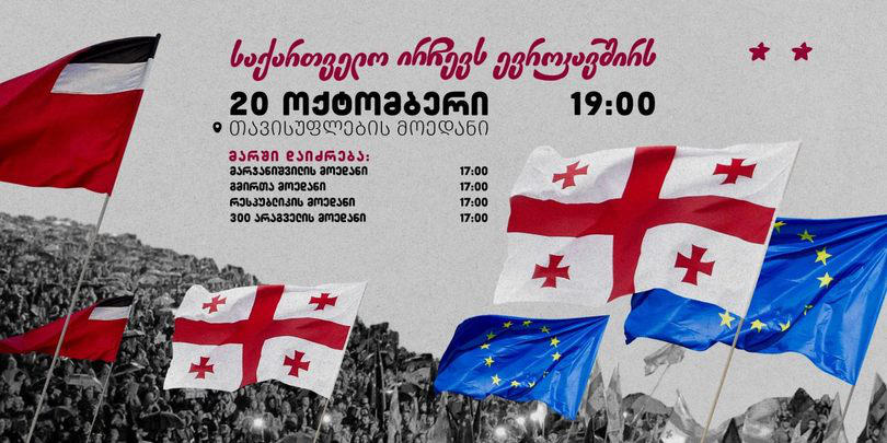 20 ოქტომბერს, თბილისში, 5 სხვადასხვა ლოკაციიდან თავისუფლების მოედნის მიმართულებით მარში - „საქართველო ირჩევს ევროკავშირს“ მოეწყობა