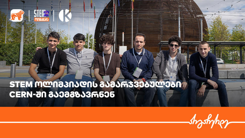 STEM ოლიმპიადის გამარჯვებული გუნდი „საქართველოს ბანკის“ დაფინანსებით, CERN-ის ლაბორატორიაში გაემგზავრა