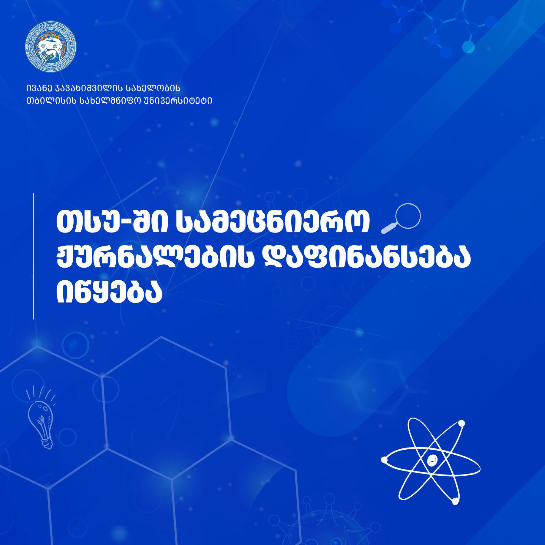 თბილისის სახელმწიფო უნივერსიტეტში სამეცნიერო ჟურნალების დაფინანსება იწყება
