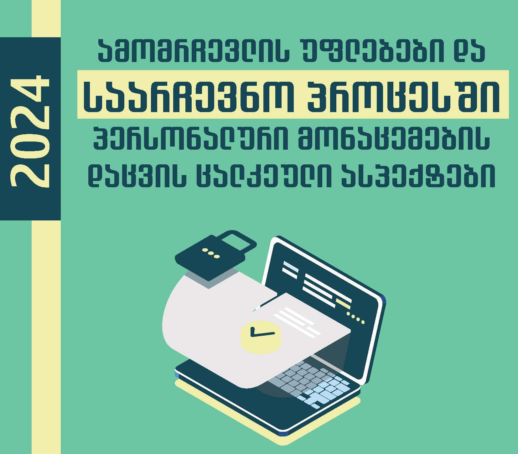 პერსონალურ მონაცემთა დაცვის სამსახურმა ამომრჩევლის უფლებები და საარჩევნო პროცესში პერსონალური მონაცემების დაცვის ცალკეული ასპექტების შესახებ რეკომენდაცია შეიმუშავა