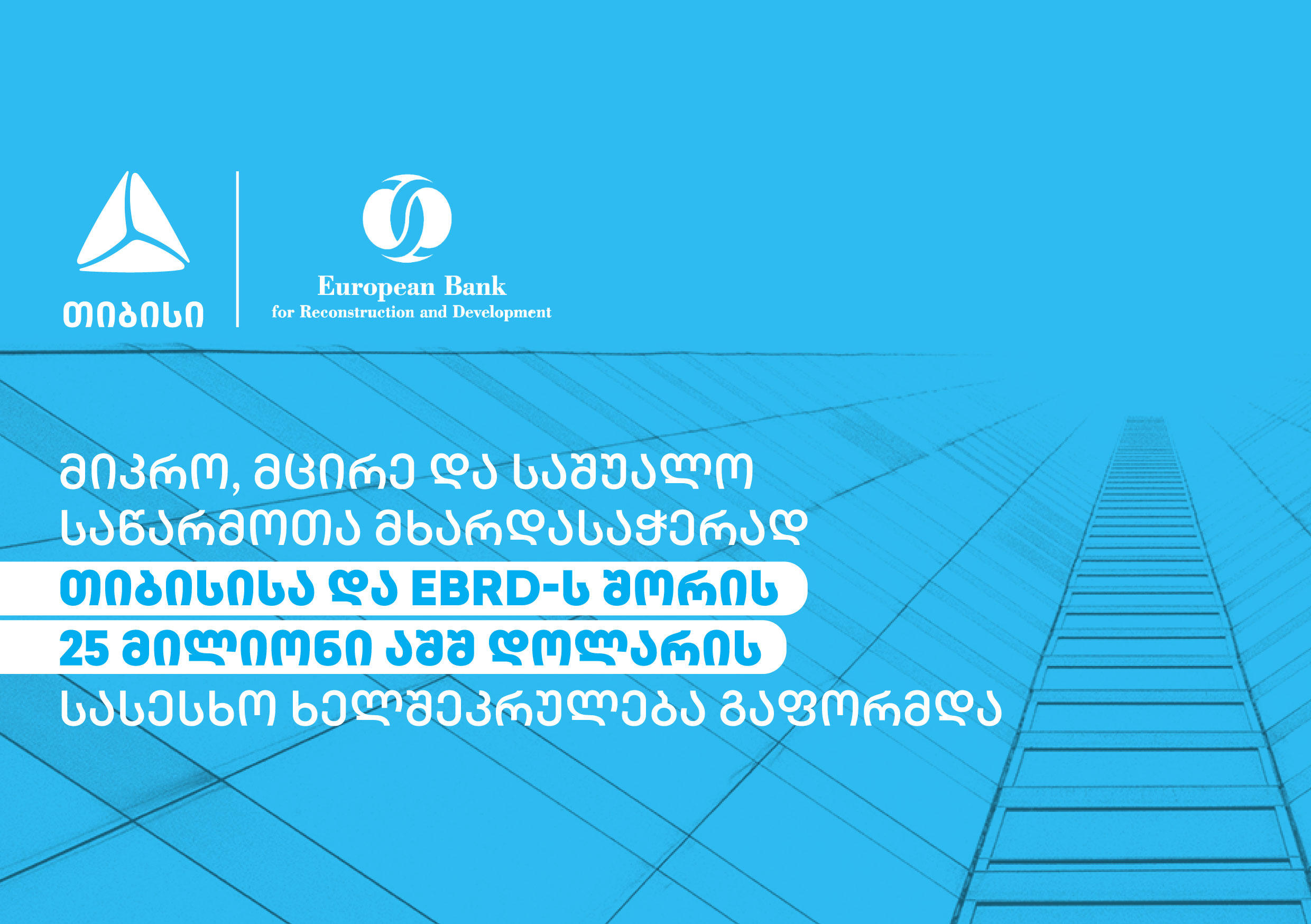 მიკრო, მცირე და საშუალო საწარმოთა მხარდასაჭერად თიბისისა და EBRD-ს შორის 25 მილიონი აშშ დოლარის სასესხო ხელშეკრულება გაფორმდა