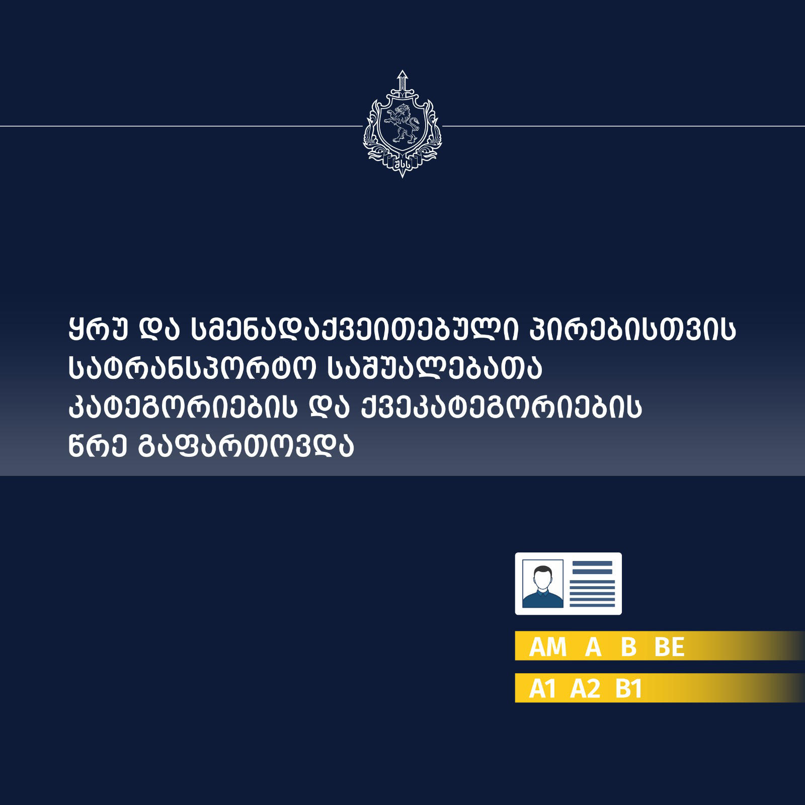 ყრუ და სმენადაქვეითებული პირებისთვის სატრანსპორტო საშუალებათა კატეგორიების და ქვეკატეგორიების წრე გაფართოვდა