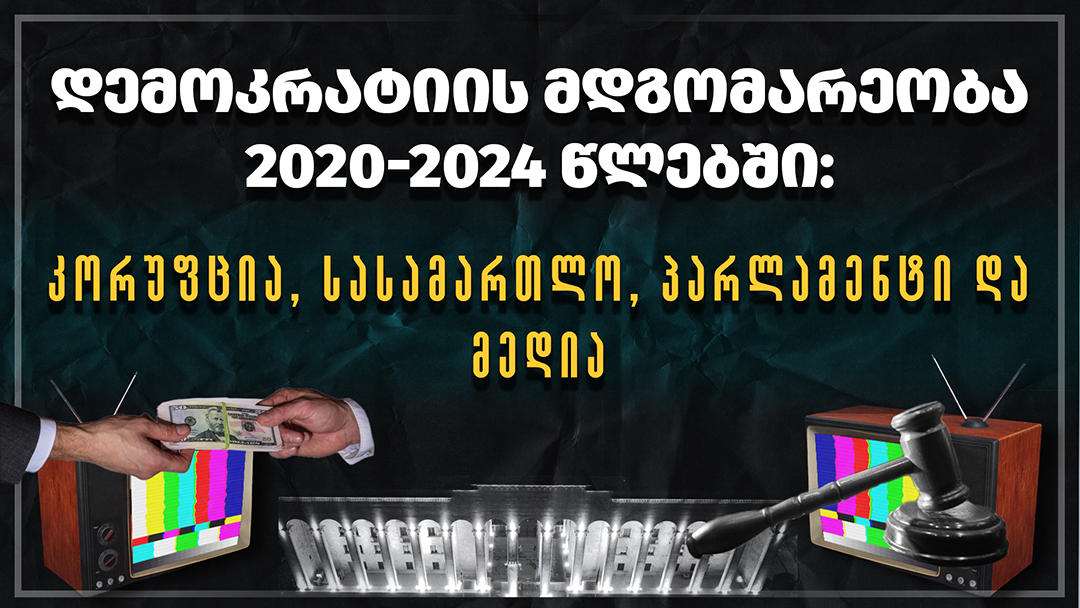 „საერთაშორისო გამჭვირვალობა - საქართველო“ დემოკრატიული გარემოსთვის მნიშვნელოვან ოთხ სფეროში არსებულ მდგომარეობასთან დაკავშირებით ანგარიშს აქვეყნებს