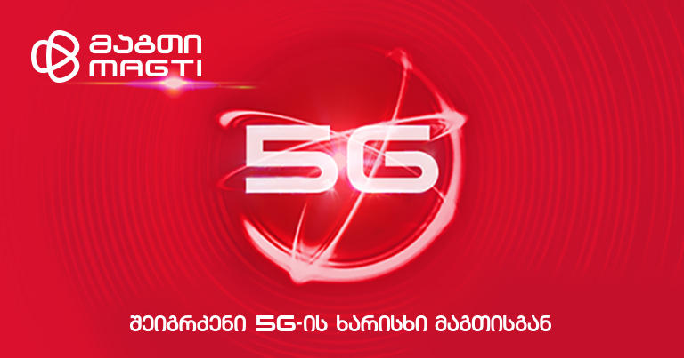 5G მაგთისგან – მაგთიკომი აბონენტებს ახალ შესაძლებლობებს სთავაზობს