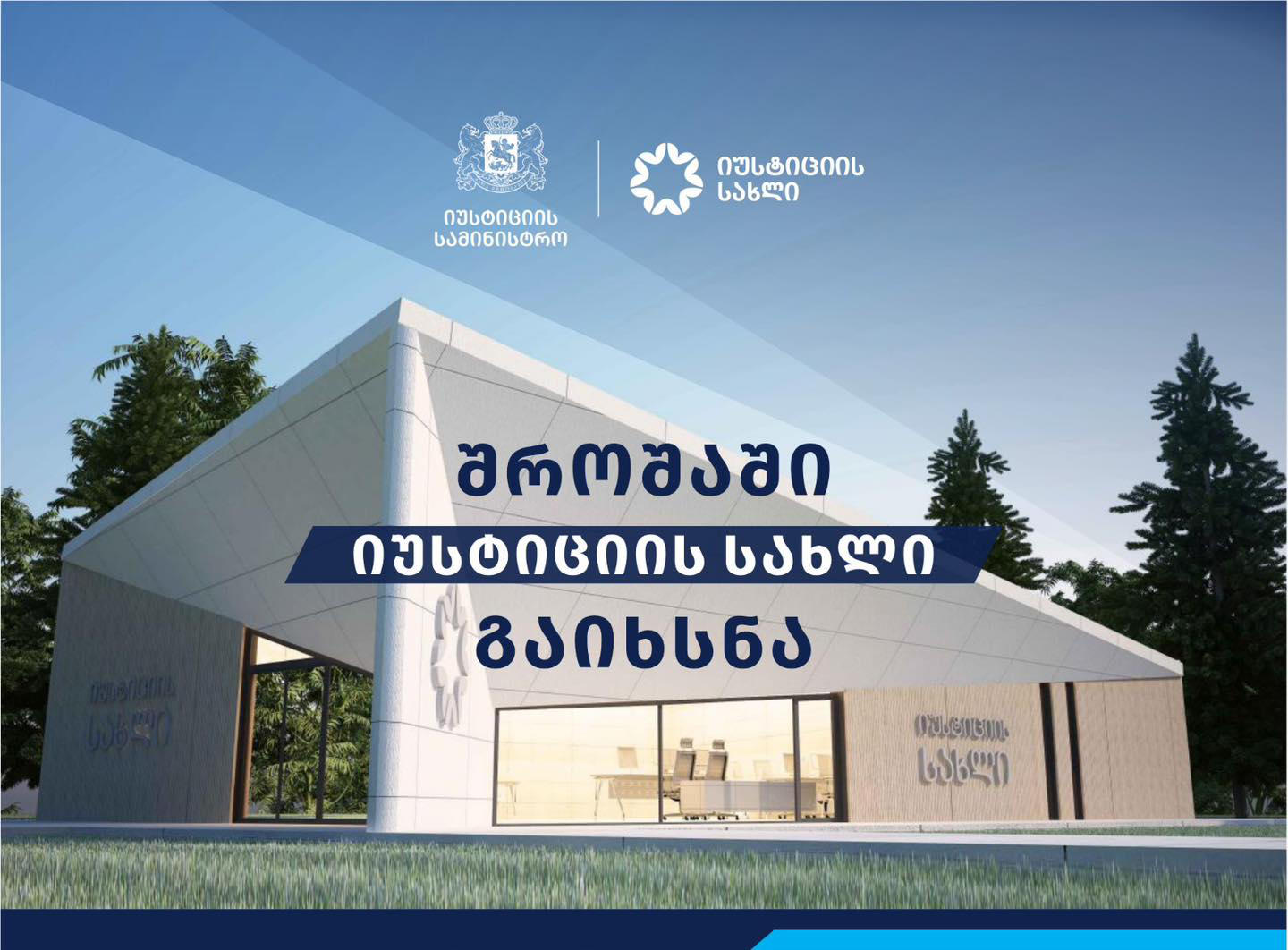 შროშაში იუსტიციის სახლი გაიხსნა