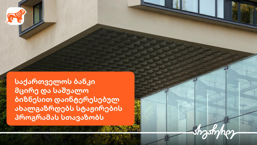 მცირე და საშუალო ბიზნესით დაინტერესებულ ახალგაზრდებს „საქართველოს ბანკი“ სტაჟირების პროგრამას სთავაზობს