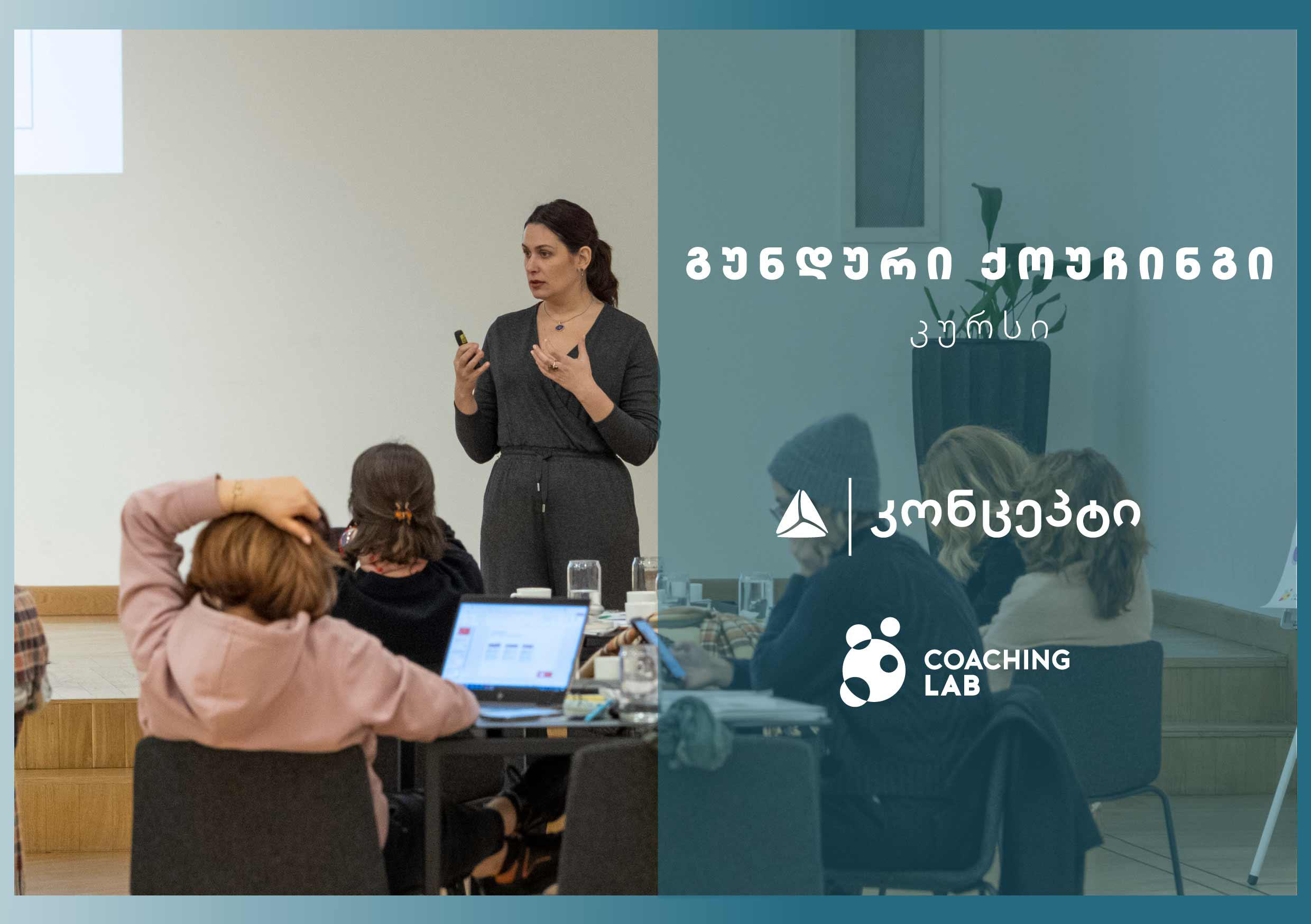 „თიბისი კონცეპტი“ და ქოუჩინგ ლაბი გუნდური ქოუჩინგის საერთაშორისო პროგრამას იწყებს