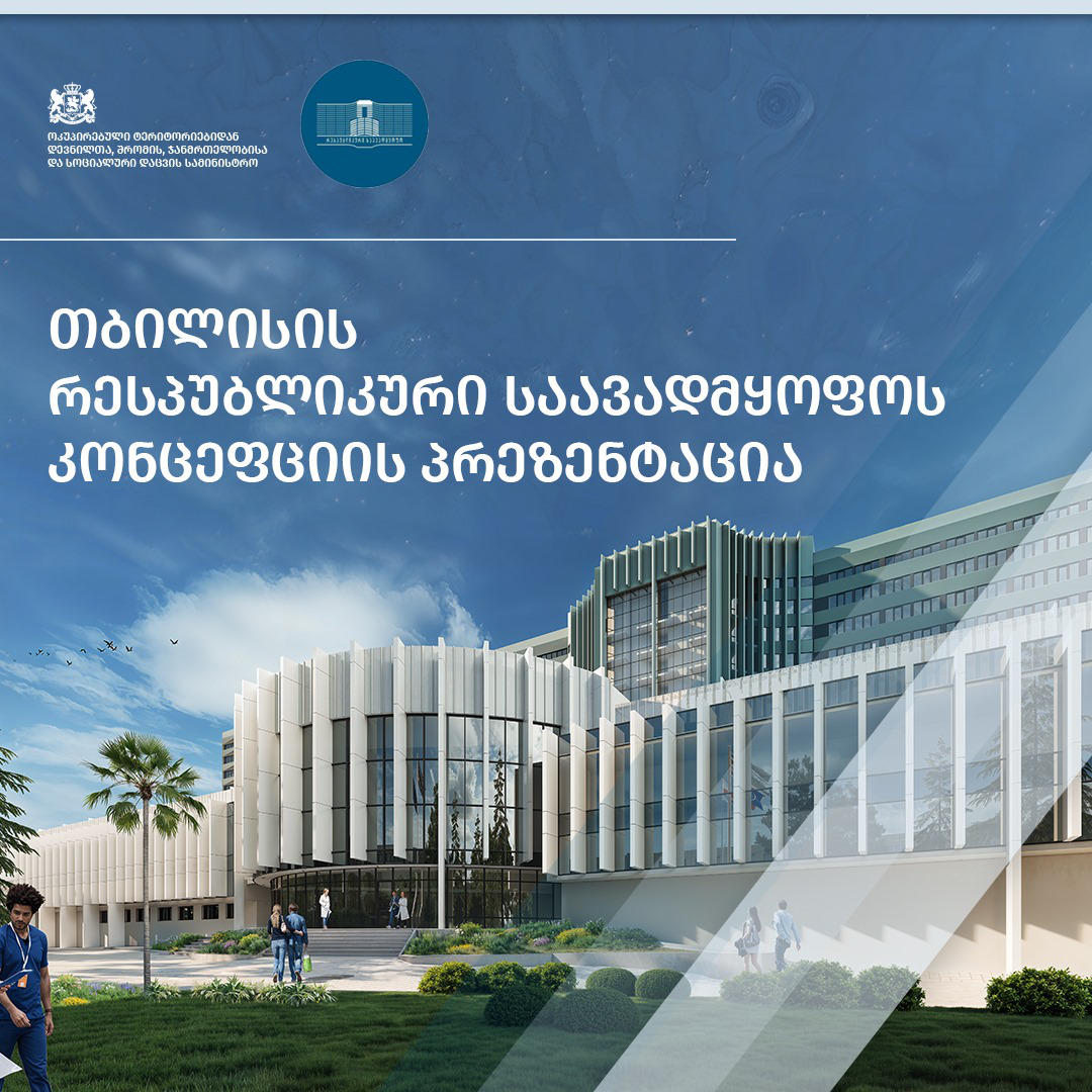 ნიკოლოზ ყიფშიძის სახელობის ცენტრალურ საუნივერსიტეტო კლინიკასთან დაკავშირებით პრეზენტაცია გაიმართა