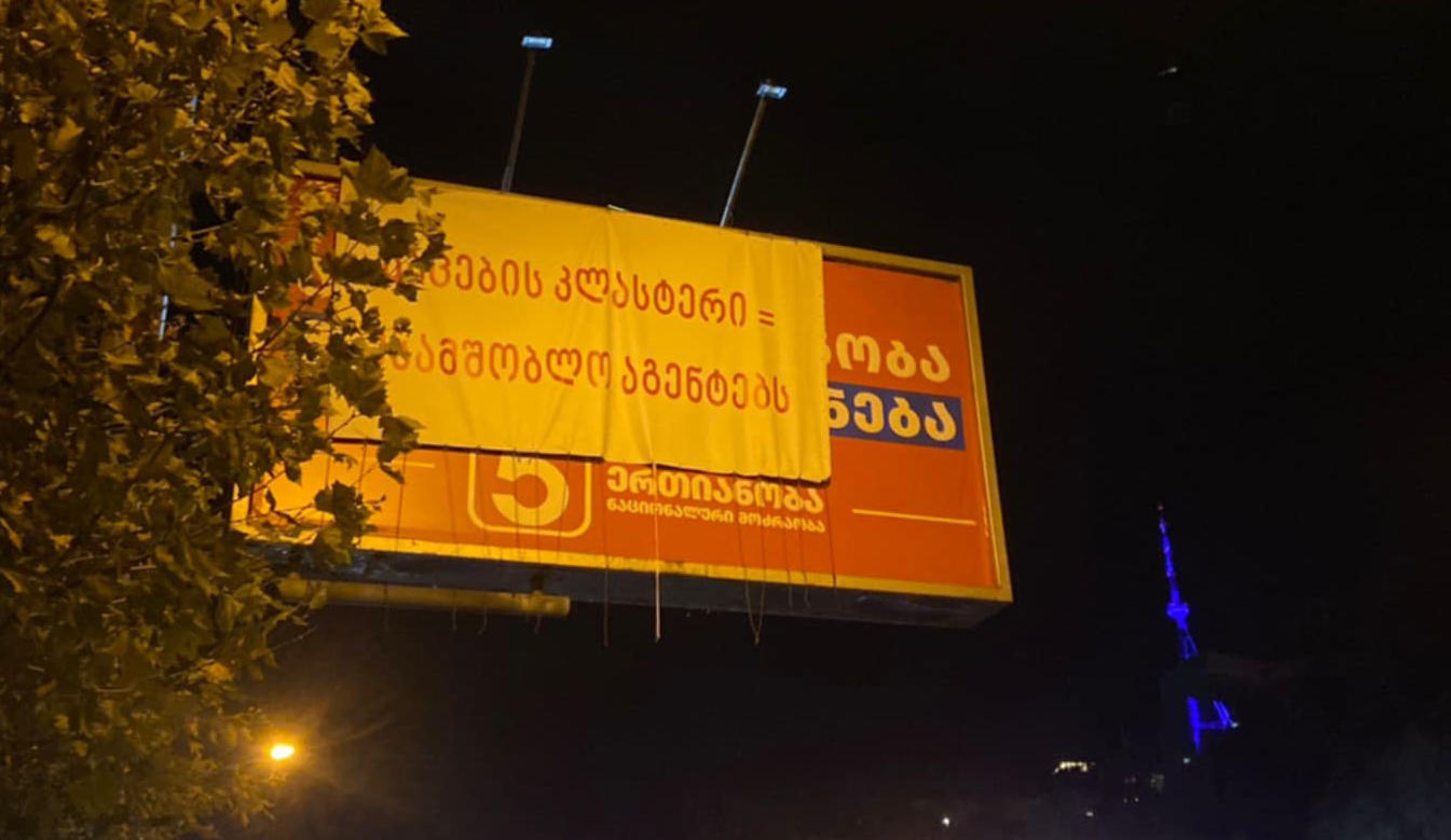 „ერთიანობა ნაციონალური მოძრაობის“ საარჩევნო ბილბორდებს, მათი საწინააღმდეგო ბანერები გადააკრეს